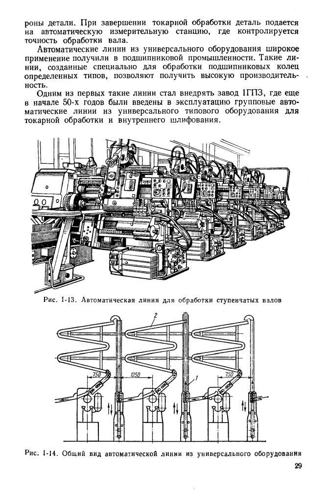 Автоматическая линия обработки. Автоматические линии в машиностроении. Виды автоматических линий. Автоматические линии в машиностроении рис 1.2 схема.