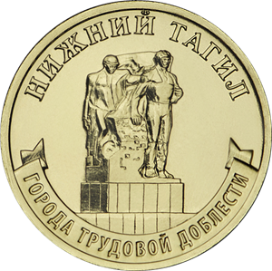 Банк России сегодня выпускает в обращение памятные монеты из серии «Города трудовой доблести»2