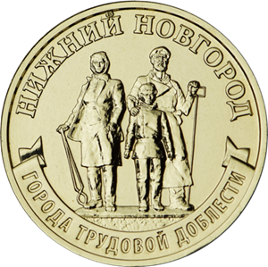 Банк России сегодня выпускает в обращение памятные монеты из серии «Города трудовой доблести»1