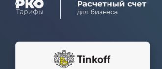 Обзор РКО от Тинькофф Банка: удобство и возможности для вашего бизнеса