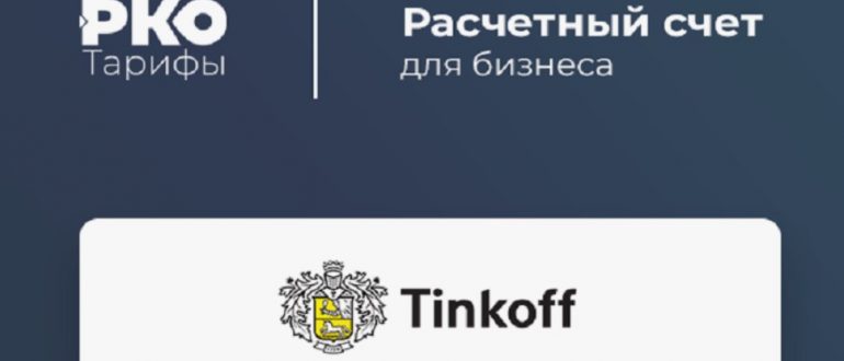 Обзор РКО от Тинькофф Банка: удобство и возможности для вашего бизнеса