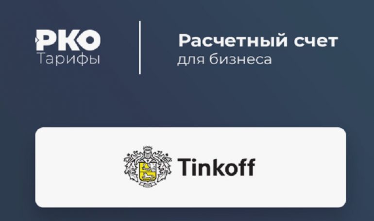 Обзор РКО от Тинькофф Банка: удобство и возможности для вашего бизнеса