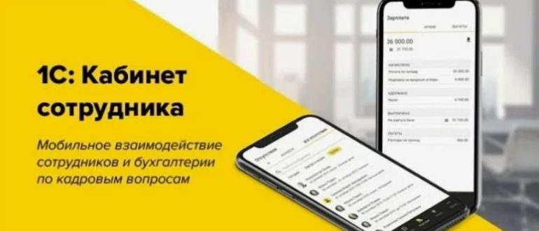 Сервис «1С: Кабинет сотрудника» для кадрового документооборота
