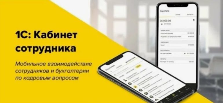Сервис «1С: Кабинет сотрудника» для кадрового документооборота