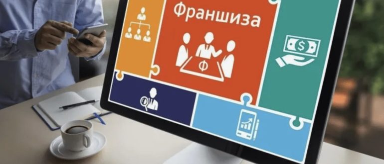 10 признаков франшизы, в которую не стоит вкладываться