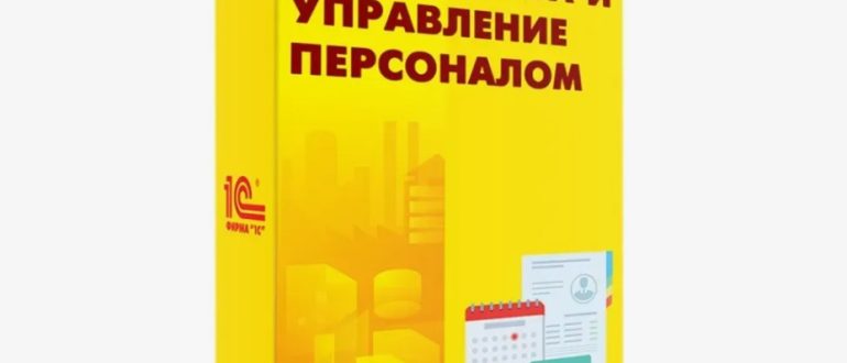 1С: Зарплата и управление персоналом 8 для кадровика: полный цикл кадрового учета и расчета зарплаты в одной программе