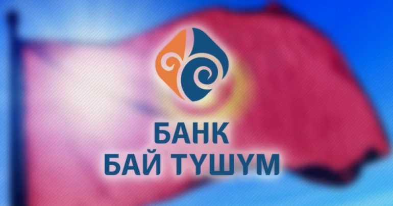 Бай тушум банк в бишкеке автокредит
