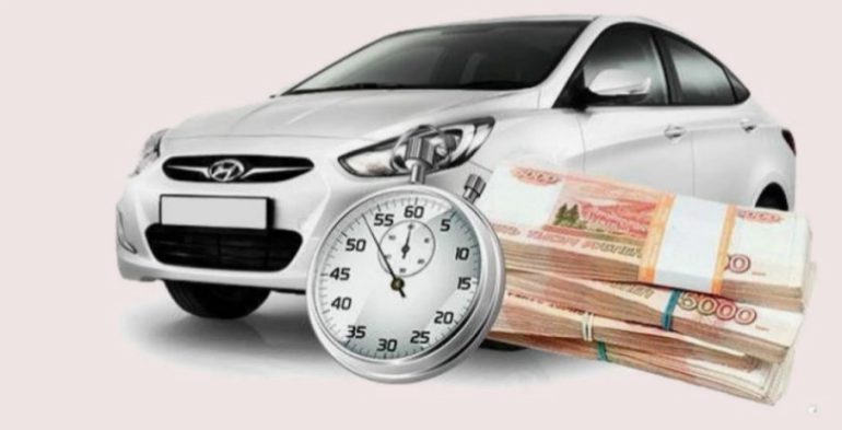 Быстрые деньги под залог ПТС автомобиля: какие документы нужны для заявки