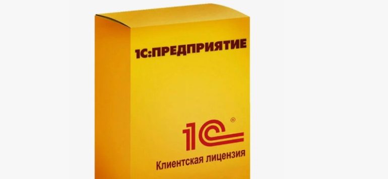 Клиентские лицензии 1С: сколько нужно и как не переплатить